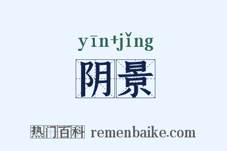 阴景是什么意思的图片